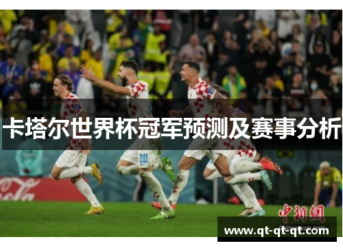 卡塔尔世界杯冠军预测及赛事分析
