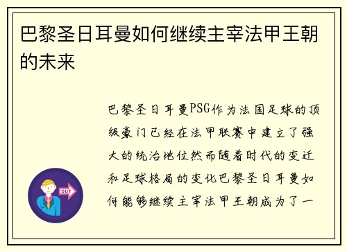 巴黎圣日耳曼如何继续主宰法甲王朝的未来