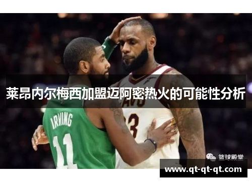 莱昂内尔梅西加盟迈阿密热火的可能性分析