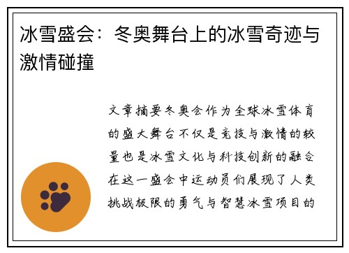 冰雪盛会：冬奥舞台上的冰雪奇迹与激情碰撞