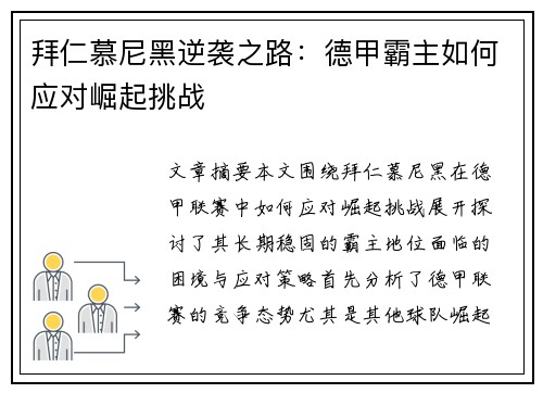 拜仁慕尼黑逆袭之路：德甲霸主如何应对崛起挑战