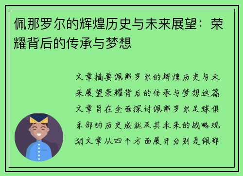 佩那罗尔的辉煌历史与未来展望：荣耀背后的传承与梦想