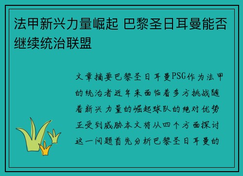 法甲新兴力量崛起 巴黎圣日耳曼能否继续统治联盟