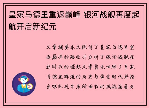皇家马德里重返巅峰 银河战舰再度起航开启新纪元