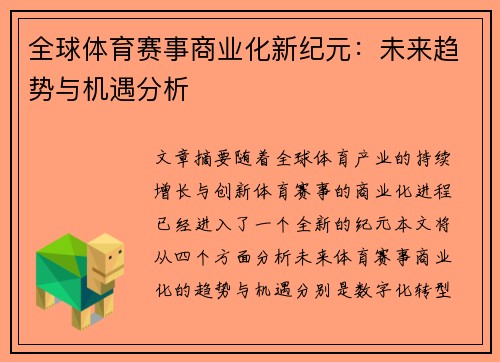 全球体育赛事商业化新纪元：未来趋势与机遇分析