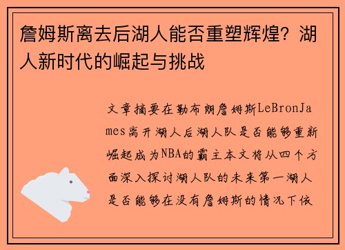 詹姆斯离去后湖人能否重塑辉煌？湖人新时代的崛起与挑战
