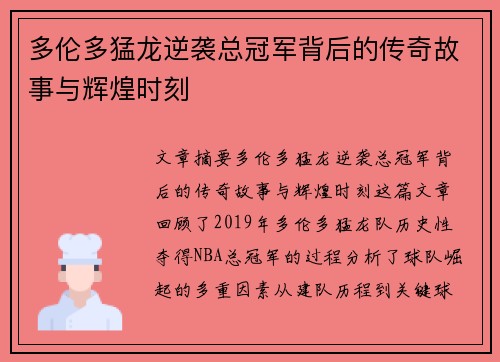 多伦多猛龙逆袭总冠军背后的传奇故事与辉煌时刻