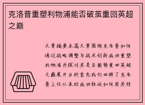 克洛普重塑利物浦能否破茧重回英超之巅