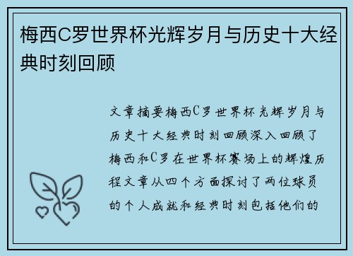 梅西C罗世界杯光辉岁月与历史十大经典时刻回顾