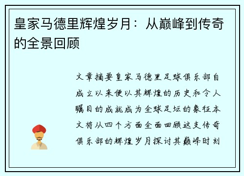 皇家马德里辉煌岁月：从巅峰到传奇的全景回顾