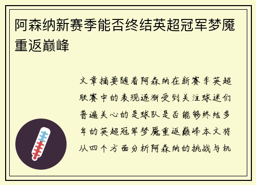 阿森纳新赛季能否终结英超冠军梦魇重返巅峰