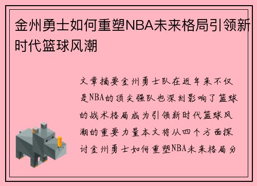 金州勇士如何重塑NBA未来格局引领新时代篮球风潮