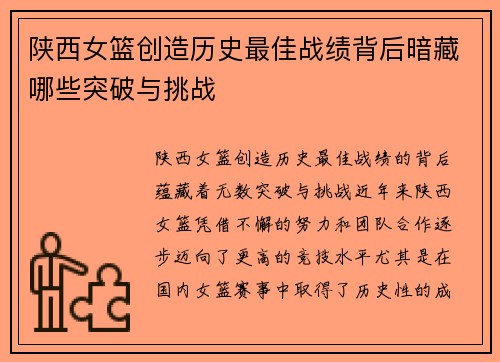 陕西女篮创造历史最佳战绩背后暗藏哪些突破与挑战