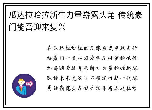 瓜达拉哈拉新生力量崭露头角 传统豪门能否迎来复兴