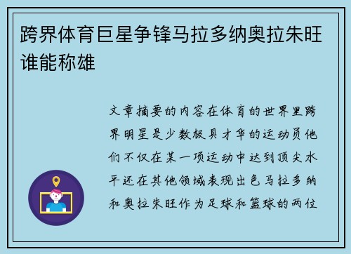 跨界体育巨星争锋马拉多纳奥拉朱旺谁能称雄