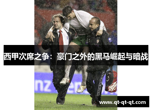 西甲次席之争：豪门之外的黑马崛起与暗战