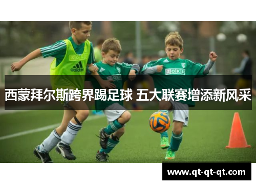 西蒙拜尔斯跨界踢足球 五大联赛增添新风采