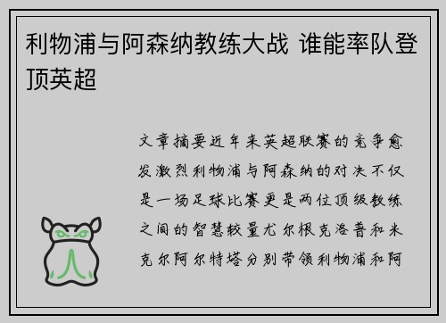 利物浦与阿森纳教练大战 谁能率队登顶英超