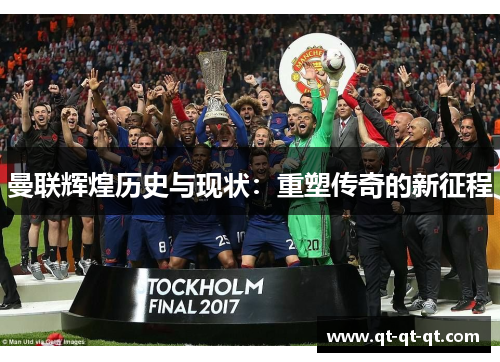 曼联辉煌历史与现状：重塑传奇的新征程