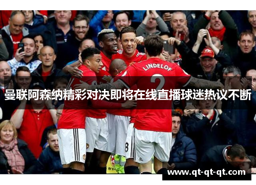曼联阿森纳精彩对决即将在线直播球迷热议不断