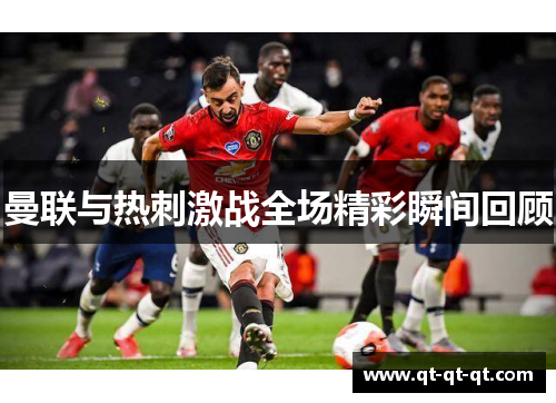 曼联与热刺激战全场精彩瞬间回顾