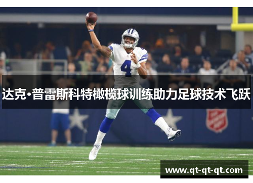 达克·普雷斯科特橄榄球训练助力足球技术飞跃