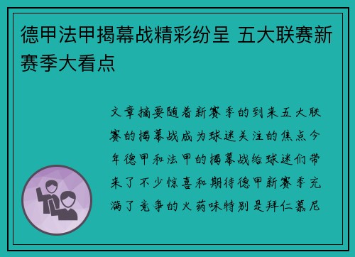 德甲法甲揭幕战精彩纷呈 五大联赛新赛季大看点