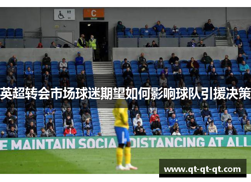 英超转会市场球迷期望如何影响球队引援决策