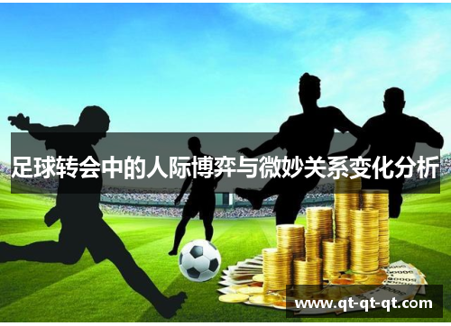 足球转会中的人际博弈与微妙关系变化分析