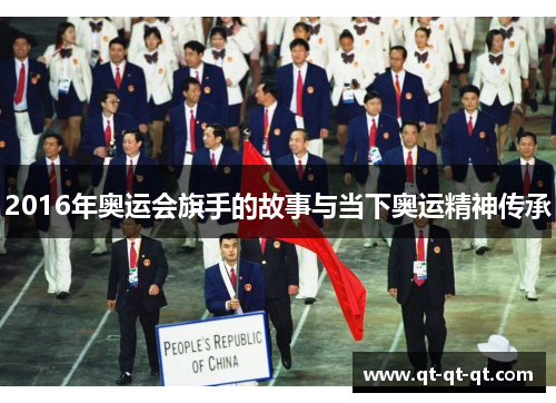 2016年奥运会旗手的故事与当下奥运精神传承