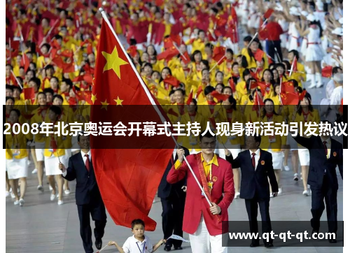 2008年北京奥运会开幕式主持人现身新活动引发热议