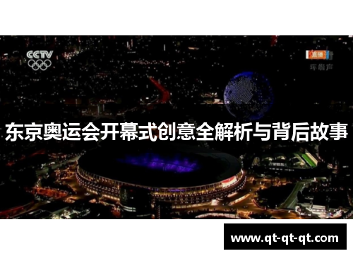 东京奥运会开幕式创意全解析与背后故事