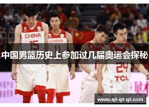 中国男篮历史上参加过几届奥运会探秘